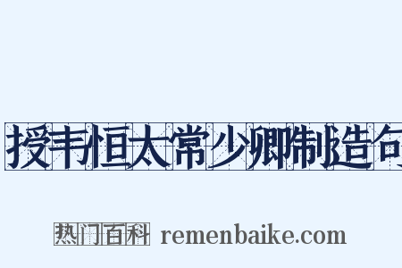 授韦恒太常少卿制造句是什么意思的图片
